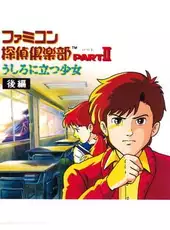 Famicom Tantei Club Part II: Ushiro ni Tatsu Shoujo - Kouhen