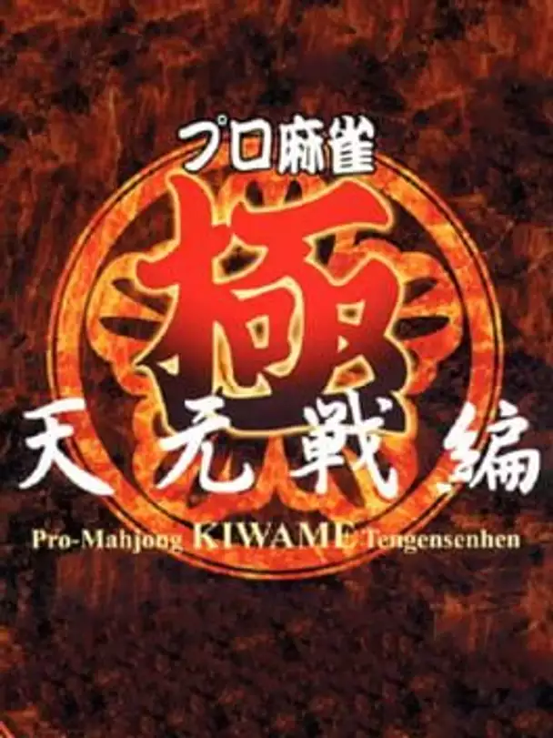 Pro Mahjong Kiwame Tengensenhen