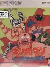 Kinnikuman: Kinniku-sei Oui Soudatsusen