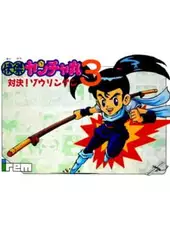Kaiketsu Yanchamaru 3: Taiketsu! Zouringen