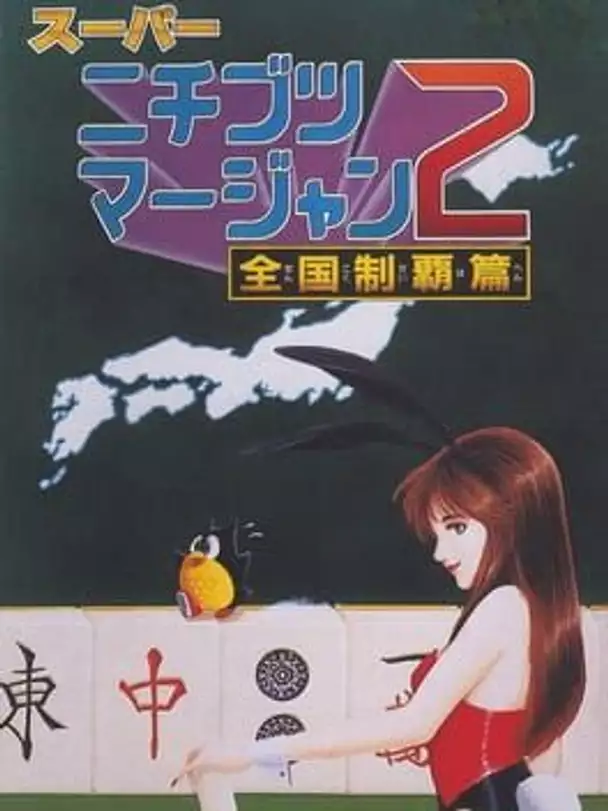 Super Nichibutsu Mahjong 2: Zenkoku Seiha-hen