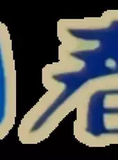 Sanguo Chunqiu: Sichuan Sheng