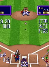 Downtown Nekketsu Baseball Monogatari: Yakyuu de Shoubu Da! Kunio-kun