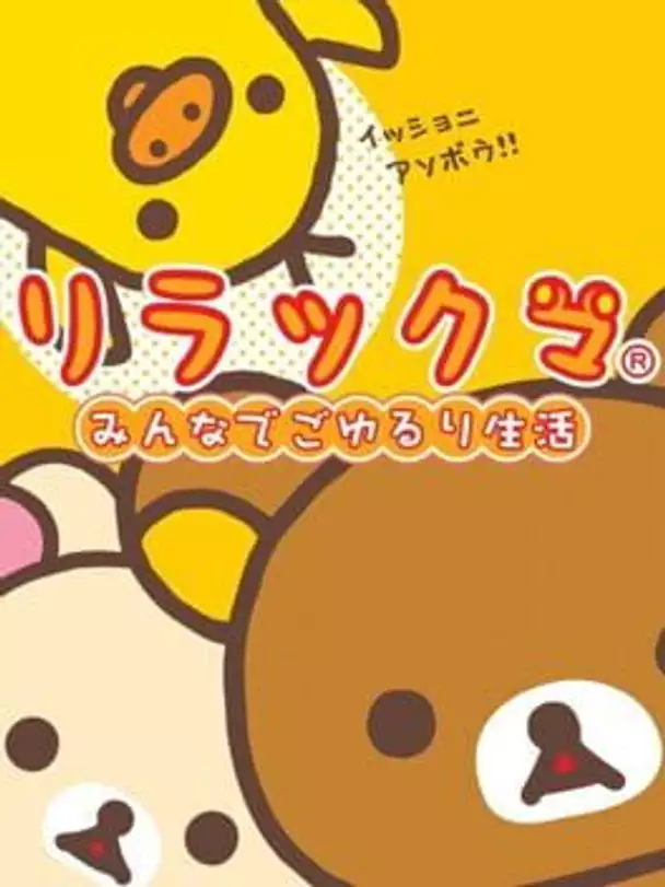 Rilakkuma: Minna de Goyururi Seikatsu