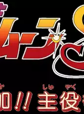 Bishoujo Senshi Sailor Moon Super S: Zenin Sanka!! Shuyaku Soudatsusen