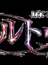 Mahjong Uranai Fortuna: Tsuki no Megami-tachi