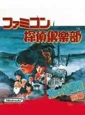 Famicom Tantei Club: Kieta Koukeisha - Kouhen