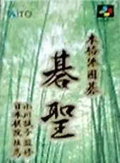 Honkakuha Igo: Gosei