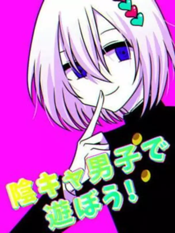 Inkya Danshi de Asobou!