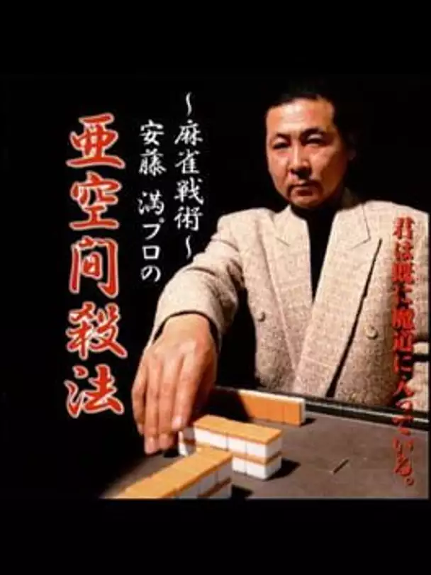 Mahjong Senjutsu: Ando Mitsuru Pro no Akuukan Sappou
