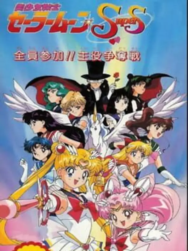 Bishoujo Senshi Sailor Moon Super S: Zenin Sanka!! Shuyaku Soudatsusen