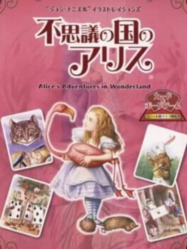 Fushigi no Kuni no Alice