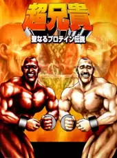 Chou Aniki: Seinaru Protein Densetsu