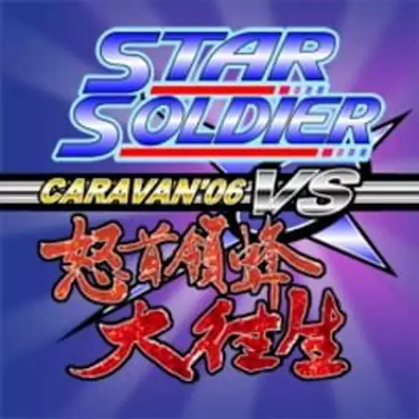 Star Soldier vs. DoDonPachi Daioujou Caravan'06