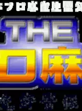 The Pro Mahjong: Menkyo Minnaten