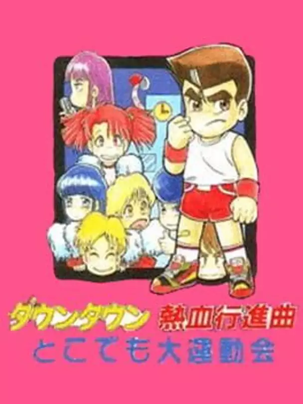 Downtown Nekketsu Koushinkyoku: Dokodemo Daiundoukai