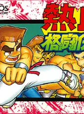 Kunio-kun Nekketsu: Complete Famicom-hen