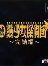 Zoku Mikagura Shoujo Tanteidan: Kanketsuhen