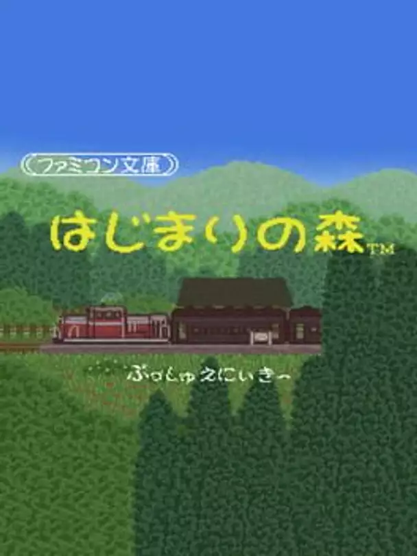 Famicom Bunko: Hajimari no Mori
