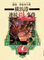Tantei Jinguji Saburo: Yokohama-ko Renzoku Satsujin Jiken
