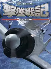 Rei Fighter Gekitsui Senki