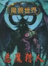Mo Shou Shi Jie: E Mo Lie Ren