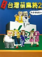 16 Brands Taiwan Mahjong 2