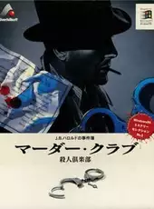 J.B. Harold no Jikenbo: Murder Club