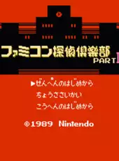 Famicom Tantei Club Part II: Ushiro ni Tatsu Shoujo - Zenpen