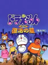 Doraemon: Nobita to Fukkatsu no Hoshi