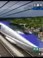 Densha de Go! Shinkansen EX: Sanyou Shinkansen-hen
