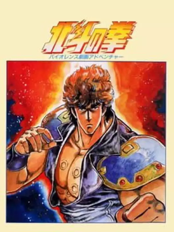 Hokuto no Ken: Violence Gekiga Adventure