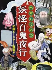 Mizuki Shigeru no Yokai Hyakki Yakou