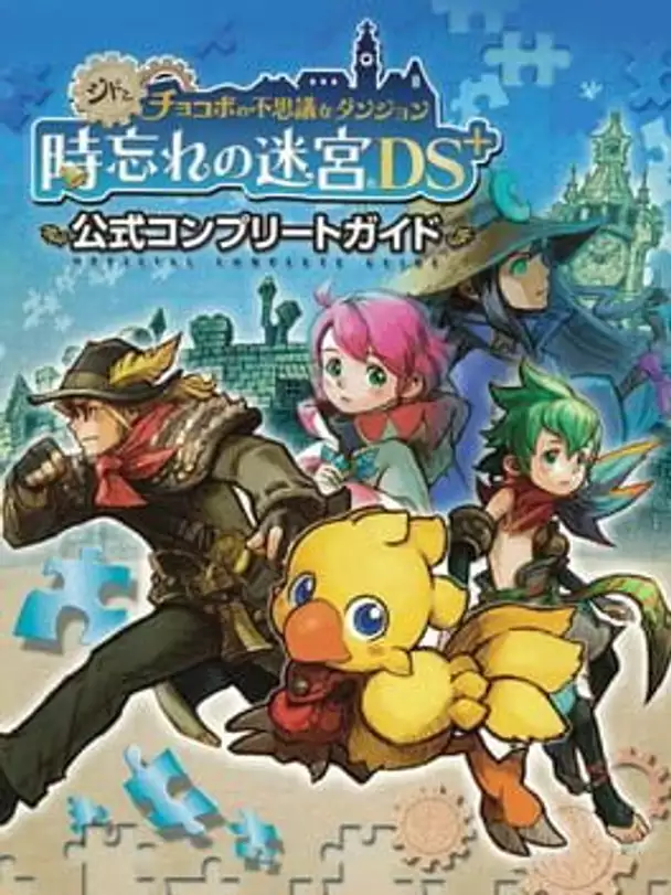Cid to Chocobo no Fushigi na Dungeon Toki Wasure no Meikyuu DS+