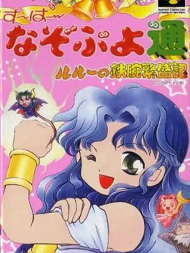 Super Nazo Puyo Tsuu: Rulue no Tetsuwan Hanjyouki