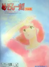 Maison Ikkoku Kanketsu Hen: Sayonara, Soshite...
