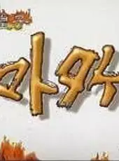 Hi no Ouji: Yamato Takeru