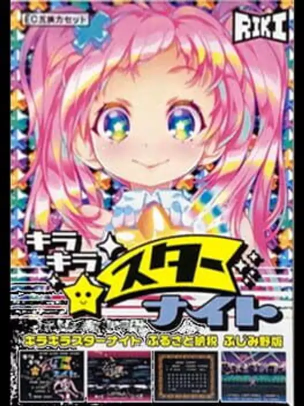 Kira-kira Star Night: Furusato Nouzei Fujimino-ban