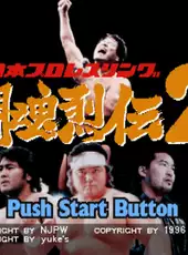 Shin Nippon Pro Wrestling: Toukon Retsuden 2