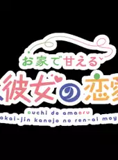 Ouchi de Amaeru Shakaijin Kanojo no Renai Moyou