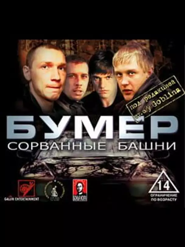 Bumer: Sorvannye bashni