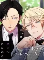 To Be A Dummy Head VR: Hotel Elevator Story