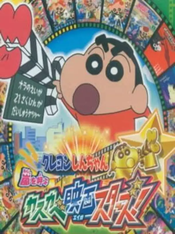 Crayon Shin-chan: Arashi wo Yobu Kasukabe Eiga Stars!