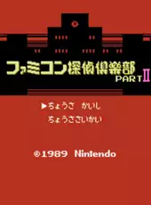 Famicom Tantei Club Part II: Ushiro ni Tatsu Shoujo