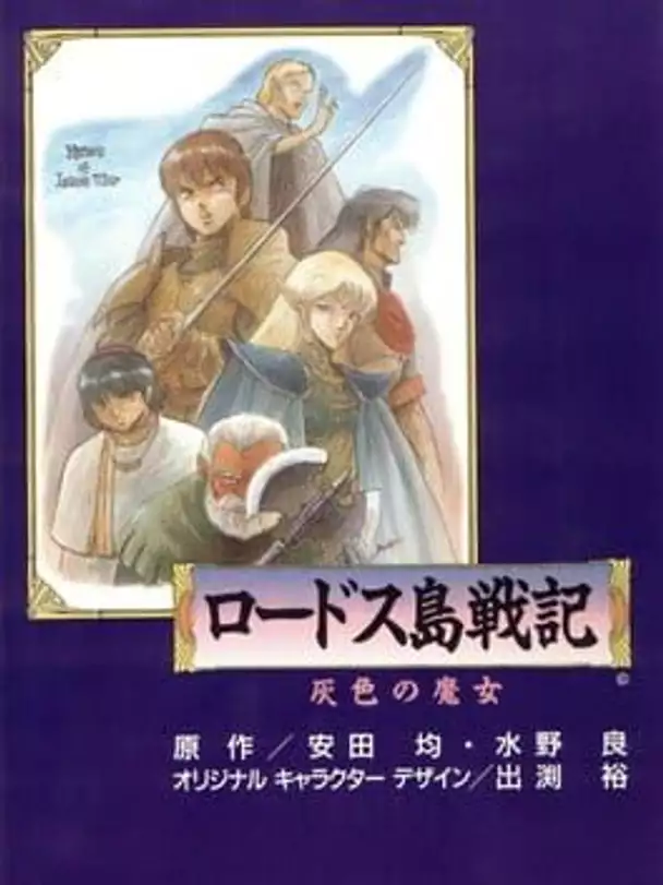 Record of Lodoss War: Haiiro no Majo