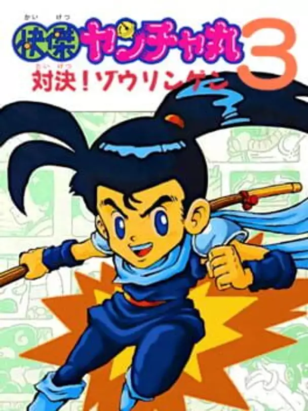 Kaiketsu Yanchamaru 3: Taiketsu! Zouringen