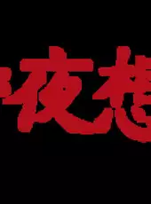 Akagawa Jirou: Yasoukyoku 2