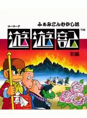 Famicom Mukashibanashi: Yuuyuuki - Zenpen