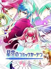 Hoshizora no Comic Garden