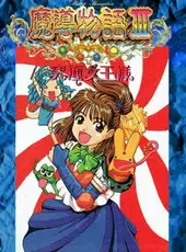 Madou Monogatari III: Kyuukyoku Joou-sama